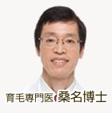 育毛専門医　桑名博士