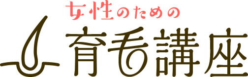 女性のための育毛講座