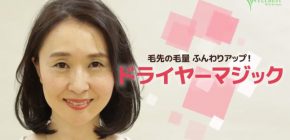 【簡単スタイリング動画】毛先の毛量がアップ!ふんわりブローのコツ! 【簡単スタイリング動画】毛先の毛量がアップ!ふんわりブローのコツ!