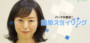 【簡単スタイリング動画】パーマが復活！簡単スタイリングのコツ！