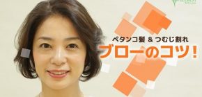 【簡単スタイリング動画】ペタンコ髪＆つむじ割れ、ブローのコツ！