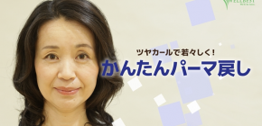 【簡単スタイリング動画】ツヤカールで若々しく!かんたんパーマ戻し 【簡単スタイリング動画】ツヤカールで若々しく!かんたんパーマ戻し