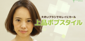 【簡単スタイリング動画】大きいブラシでキレイにカール。“上品ボブスタイル”